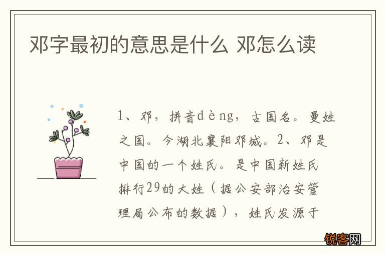 邓字最初的意思是什么 邓怎么读