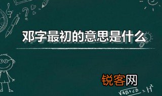 邓字最初的意思是什么 邓怎么读