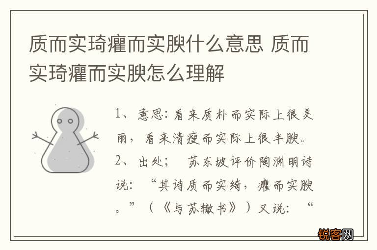 质而实琦癯而实腴什么意思 质而实琦癯而实腴怎么理解