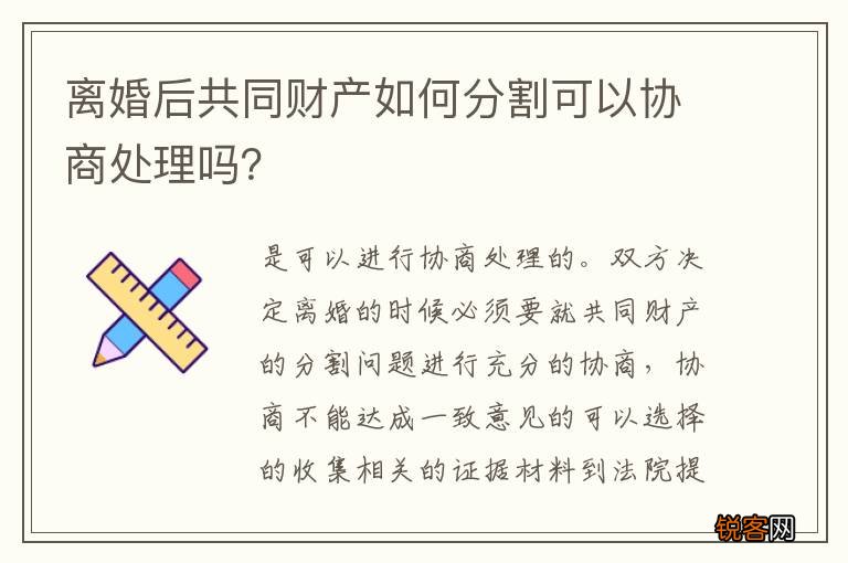 离婚后共同财产如何分割可以协商处理吗？