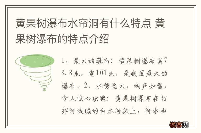 黄果树瀑布水帘洞有什么特点 黄果树瀑布的特点介绍