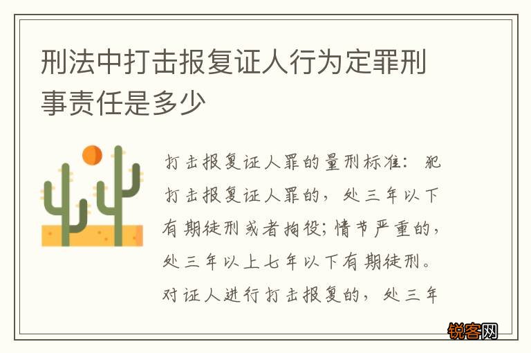 刑法中打击报复证人行为定罪刑事责任是多少