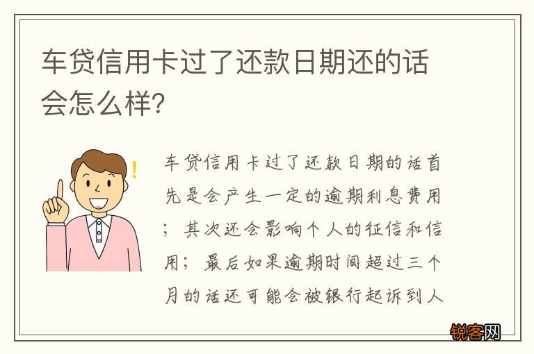 车贷信用卡过了还款日期还的话会怎么样？