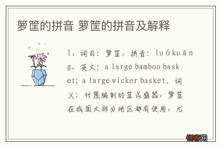 箩筐的拼音 箩筐的拼音及解释