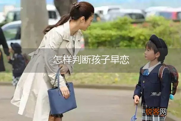 怎样判断孩子早恋