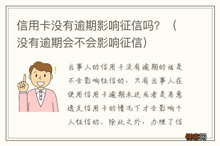 没有逾期会不会影响征信 信用卡没有逾期影响征信吗?