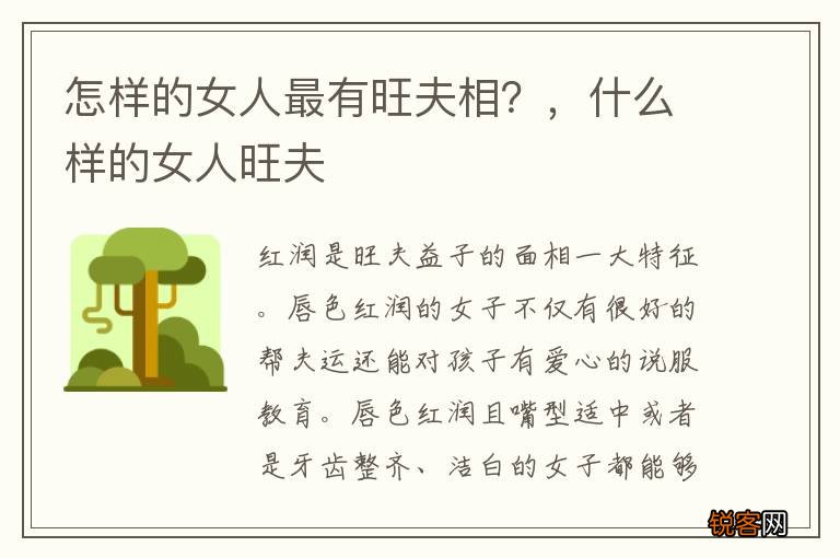 怎样的女人最有旺夫相？，什么样的女人旺夫