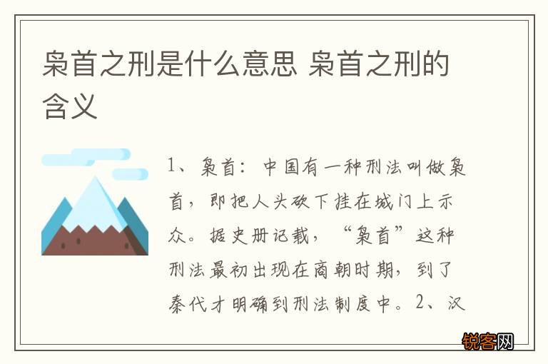 枭首之刑是什么意思 枭首之刑的含义