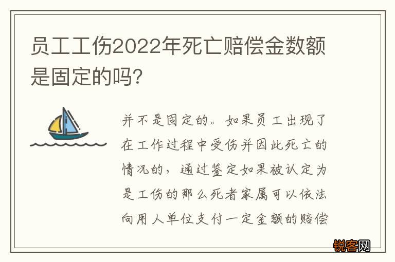 员工工伤2022年死亡赔偿金数额是固定的吗？