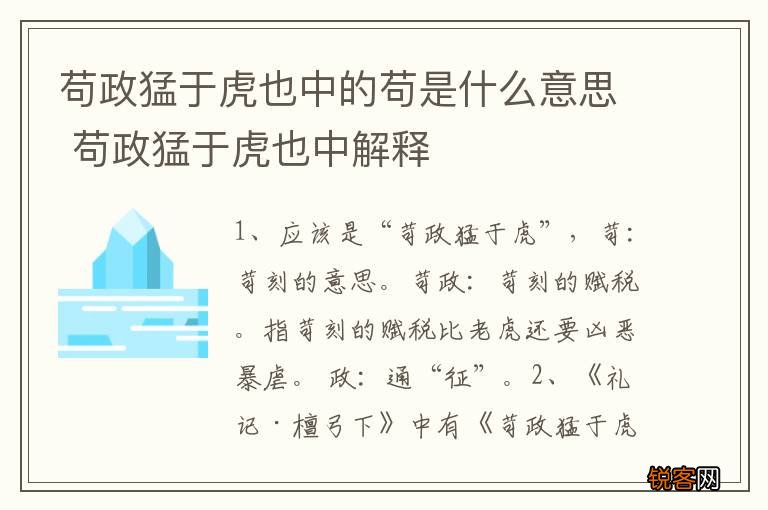 苟政猛于虎也中的苟是什么意思 苟政猛于虎也中解释