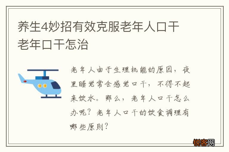 养生4妙招有效克服老年人口干 老年口干怎治