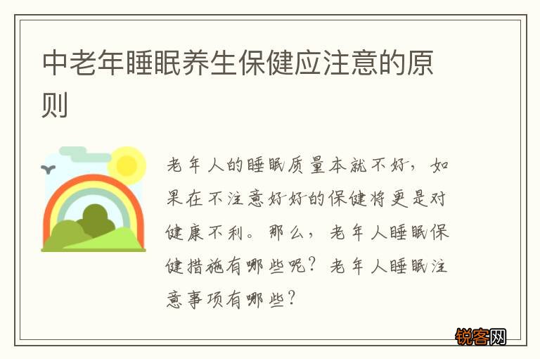 中老年睡眠养生保健应注意的原则