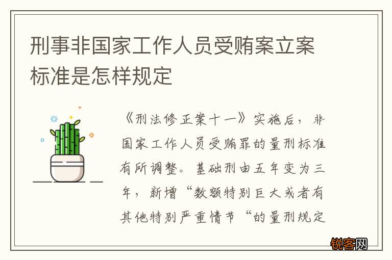 刑事非国家工作人员受贿案立案标准是怎样规定