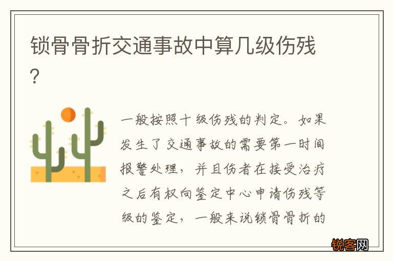 锁骨骨折交通事故中算几级伤残？