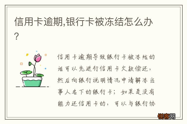 信用卡逾期,银行卡被冻结怎么办？