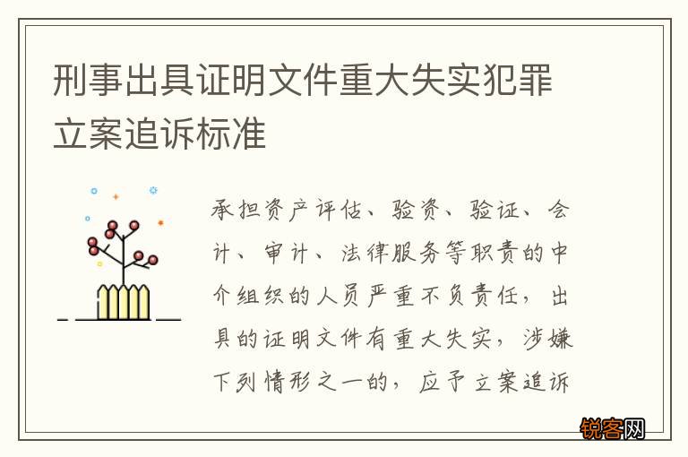刑事出具证明文件重大失实犯罪立案追诉标准