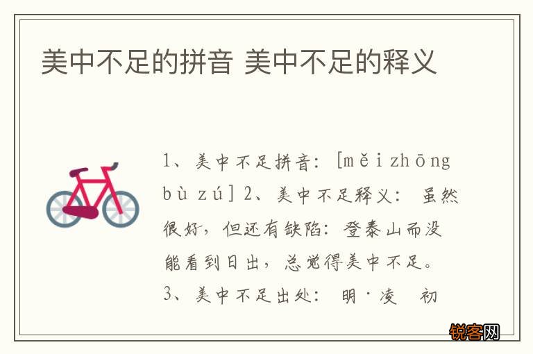美中不足的拼音 美中不足的释义