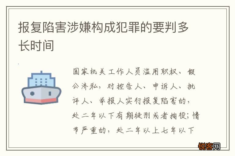 报复陷害涉嫌构成犯罪的要判多长时间