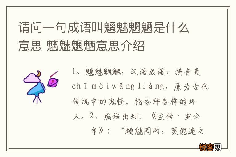 请问一句成语叫魑魅魍魉是什么意思 魑魅魍魉意思介绍