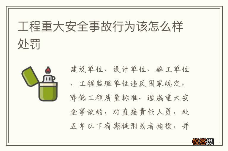 工程重大安全事故行为该怎么样处罚