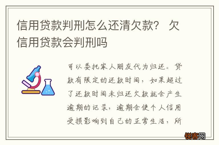 信用贷款判刑怎么还清欠款？ 欠信用贷款会判刑吗
