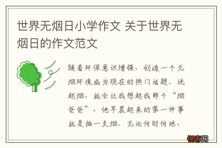 世界无烟日小学作文 关于世界无烟日的作文范文