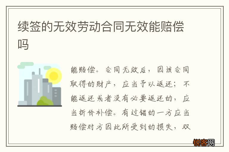 续签的无效劳动合同无效能赔偿吗