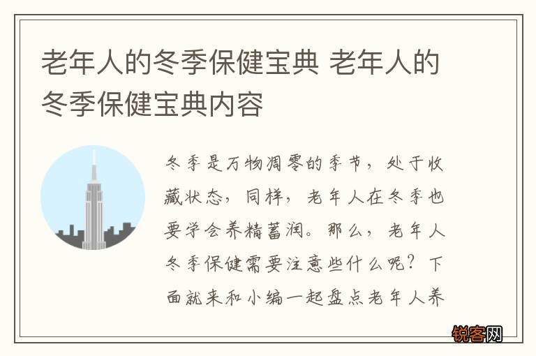 老年人的冬季保健宝典 老年人的冬季保健宝典内容