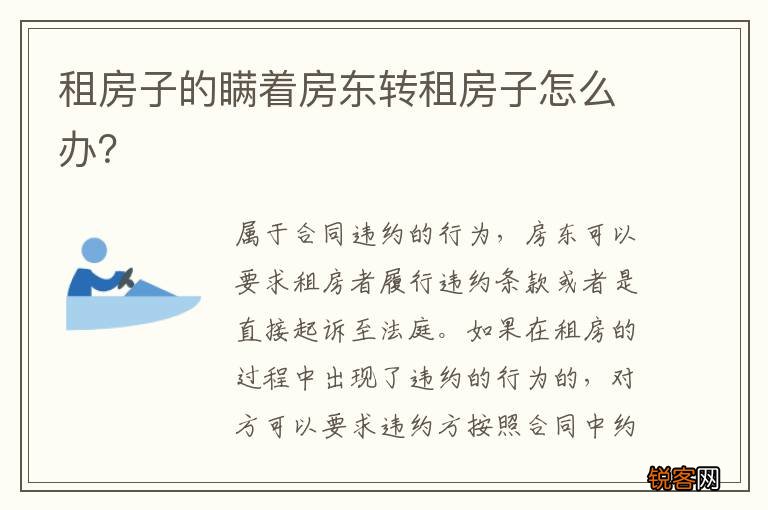 租房子的瞒着房东转租房子怎么办？