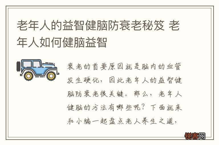 老年人的益智健脑防衰老秘笈 老年人如何健脑益智