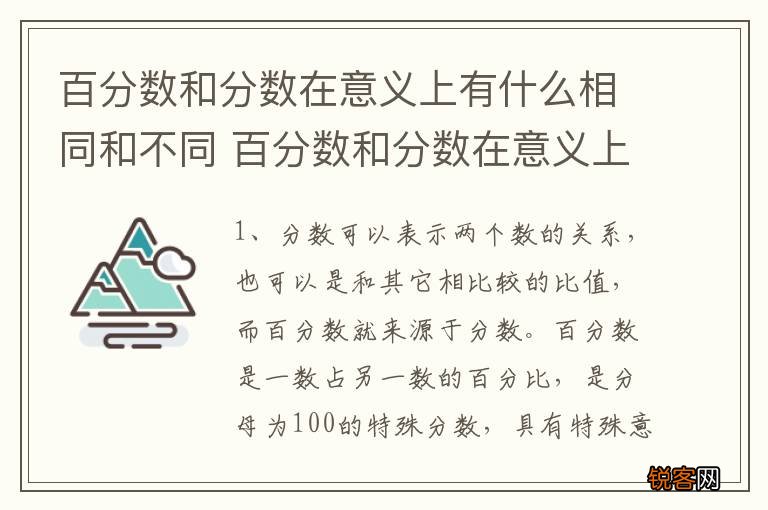 百分数和分数在意义上有什么相同和不同 百分数和分数在意义上有何区别