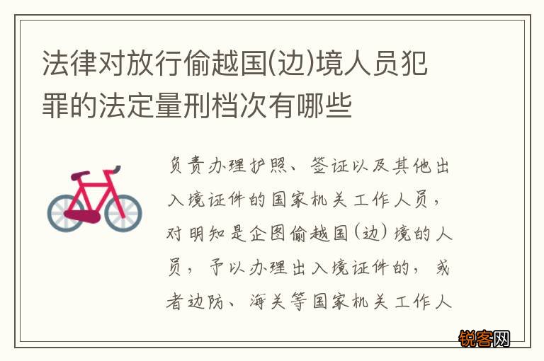 边 法律对放行偷越国境人员犯罪的法定量刑档次有哪些