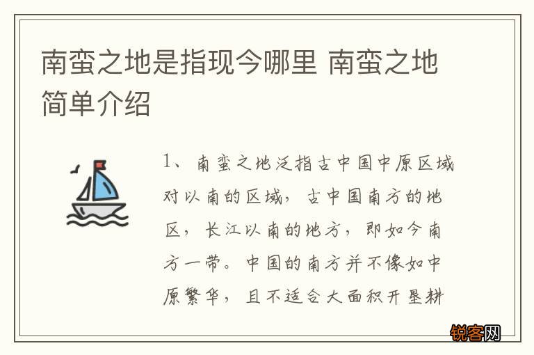 南蛮之地是指现今哪里 南蛮之地简单介绍