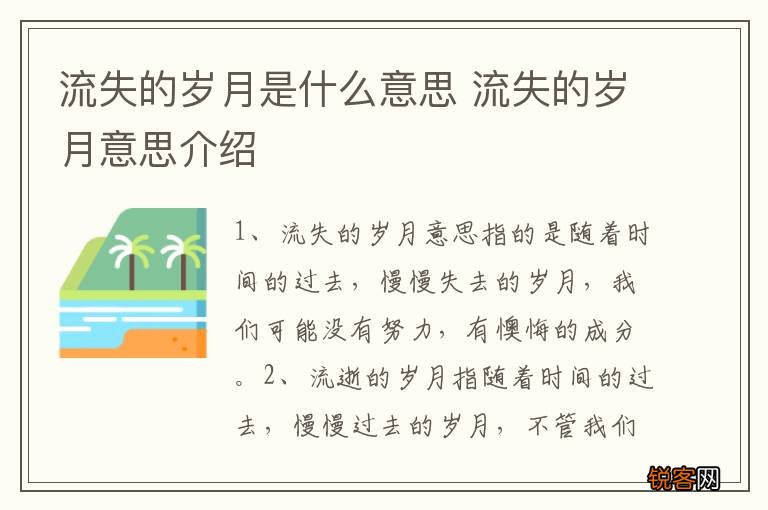 流失的岁月是什么意思 流失的岁月意思介绍