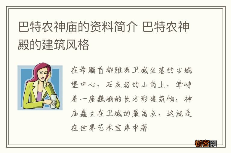 巴特农神庙的资料简介 巴特农神殿的建筑风格