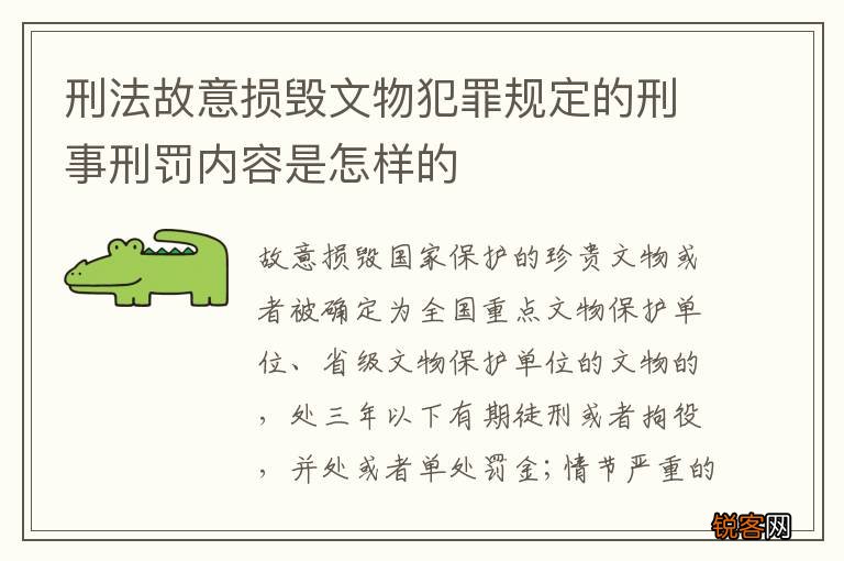 刑法故意损毁文物犯罪规定的刑事刑罚内容是怎样的
