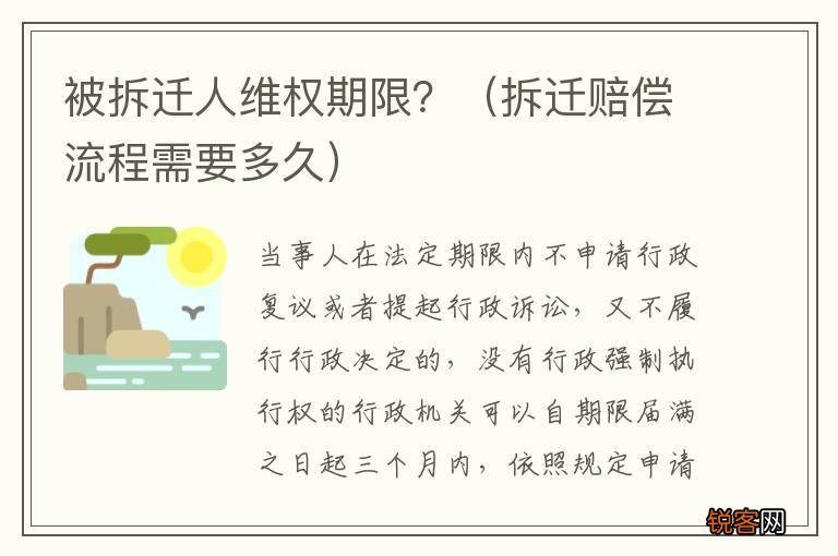 拆迁赔偿流程需要多久 被拆迁人维权期限？