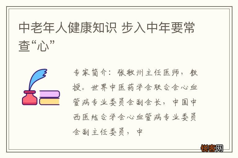 中老年人健康知识 步入中年要常查“心”