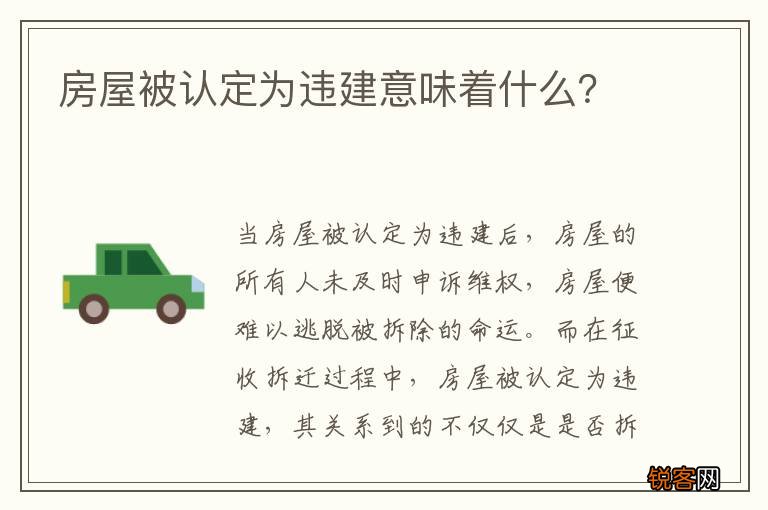 房屋被认定为违建意味着什么？