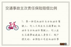 交通事故主次责任保险赔偿比例