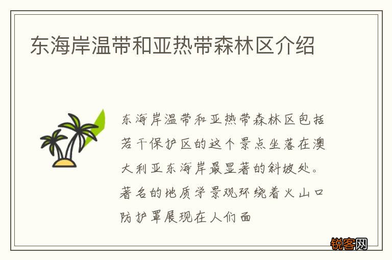 东海岸温带和亚热带森林区介绍