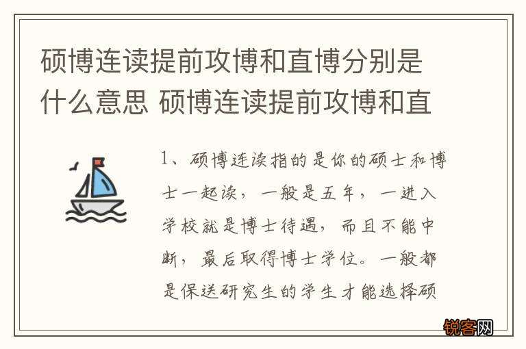 硕博连读提前攻博和直博分别是什么意思 硕博连读提前攻博和直博具体是什么意思