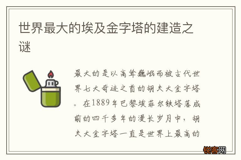 世界最大的埃及金字塔的建造之谜