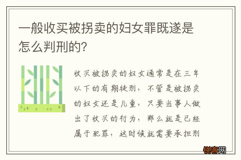 一般收买被拐卖的妇女罪既遂是怎么判刑的？