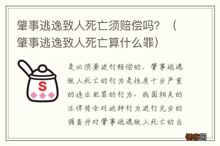 肇事逃逸致人死亡算什么罪 肇事逃逸致人死亡须赔偿吗？