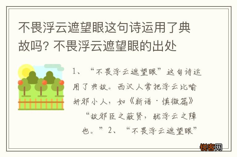 不畏浮云遮望眼这句诗运用了典故吗? 不畏浮云遮望眼的出处