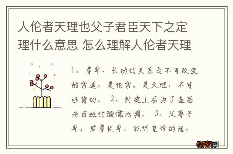 人伦者天理也父子君臣天下之定理什么意思 怎么理解人伦者天理也父子君臣天下之定理