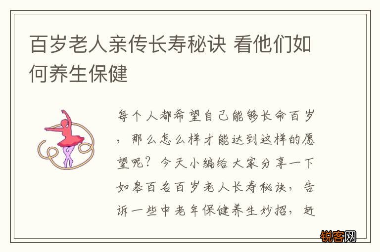 百岁老人亲传长寿秘诀 看他们如何养生保健