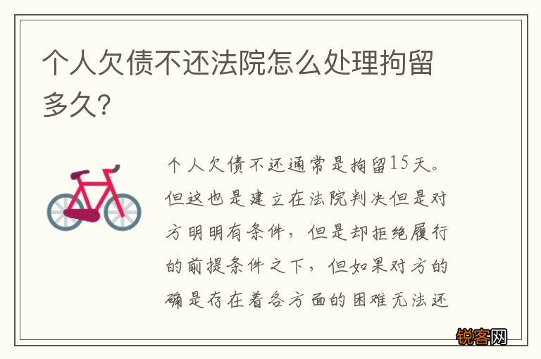 个人欠债不还法院怎么处理拘留多久?