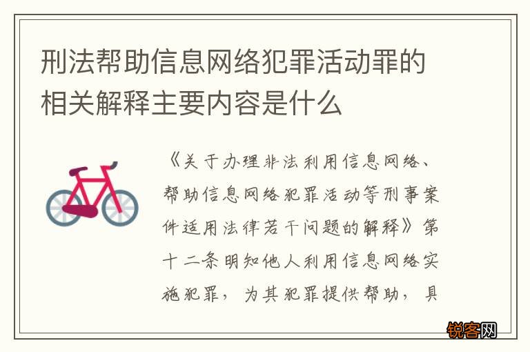刑法帮助信息网络犯罪活动罪的相关解释主要内容是什么